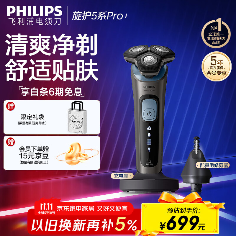 飞利浦（PHILIPS）【周杰伦推荐】电动剃须刀旋护5系Pro SkinIQ智能刮胡刀 生日礼物送男友送老公