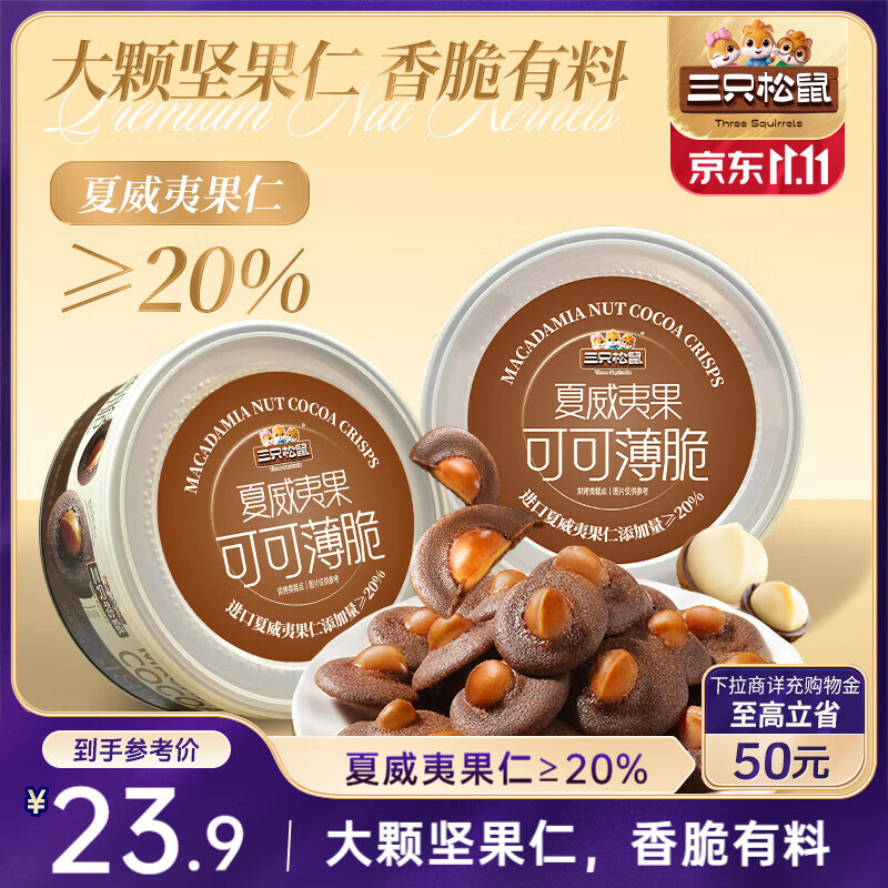 三只松鼠夏威夷果可可薄脆120g饼干坚果薄脆办公室休闲零食下午茶点心美味