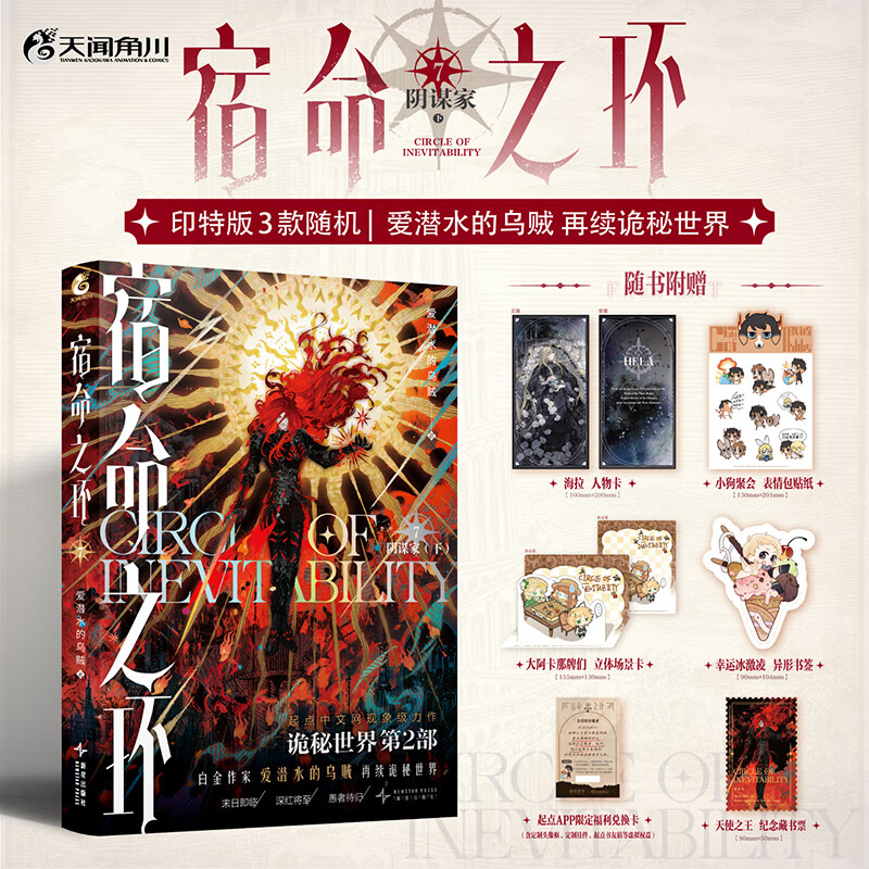 宿命之环7 阴谋家下（印特签，3款随机）爱潜水的乌贼 诡秘之主第2部 蒸汽朋克+克苏鲁奇幻文学小说