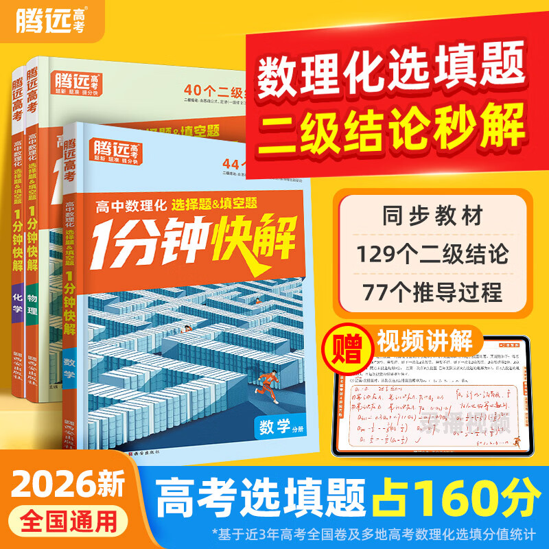 2026万唯高中腾远高考数理化1分钟快解二级结论考试速解高一高二高三高中通用提分攻略数学公式定理物理同步教材高考必备手册 数理化选填1分钟快解 高中通用