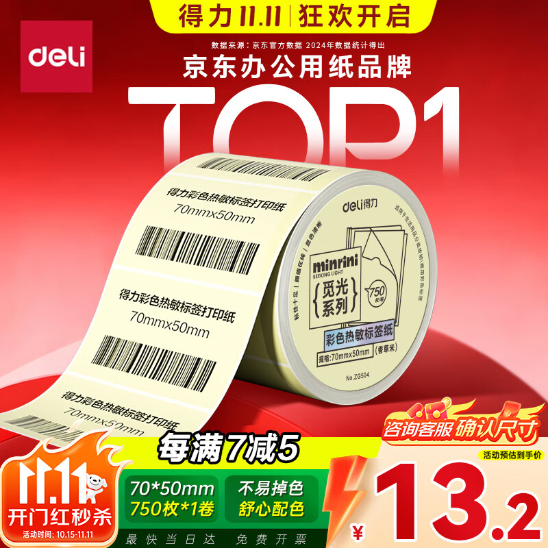 得力（deli）三防彩色热敏标签纸 70*50mm 750张*1卷 下单到手单价仅需5.2元 - 特价的