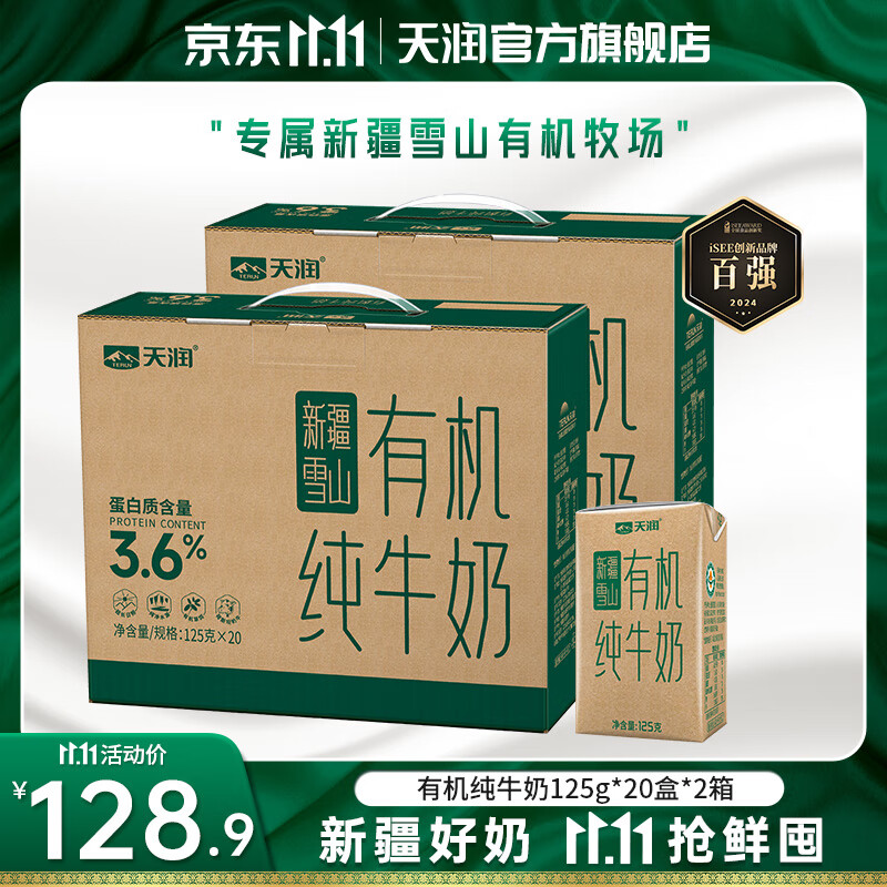 天润（terun）有机纯牛奶 新疆雪山牧场全脂早餐儿童浓缩牛乳年货礼盒装 有机125g*20盒*2箱