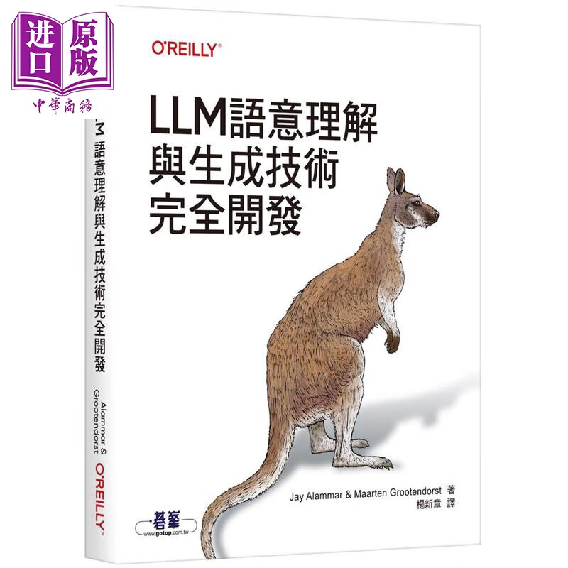 LLM语意理解与生成技术完全开发 港台原版 JayAlammar MaartenGrootendorst 欧莱礼出版