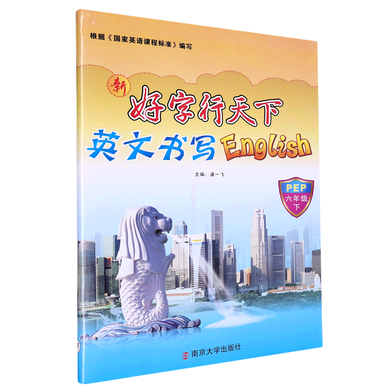 新好字行天下.英文书写:PEP.六年级.下册
