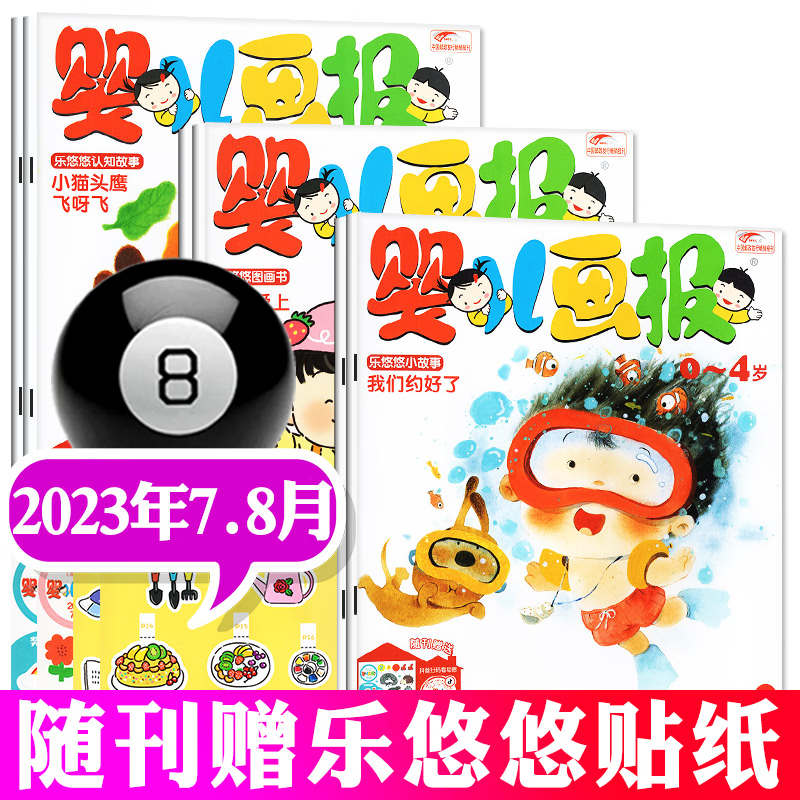 婴儿画报杂志2023年7.8月新【另有1-7.8月/多期/现货打包/全年/半年订阅22年可选】每月3本打包非合订0-3-4岁婴幼儿认知故事书绘本智力期刊 2023年7.8月合刊（6本）