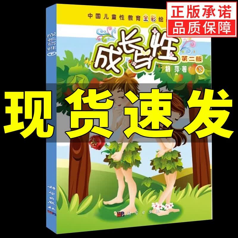 成长与性(下册)(第二版)中国儿童性教育全彩绘画读本胡萍6-14岁少幼