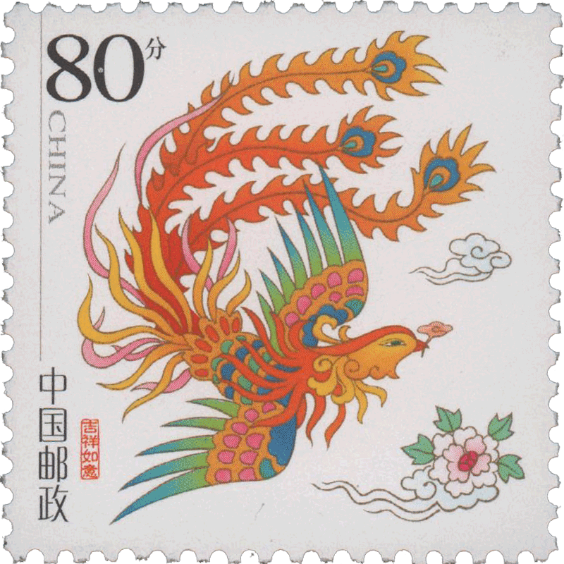 邮票可邮寄 东吴收藏 寄信/贴信邮票 集邮 1号 0.8元 吉祥凤凰