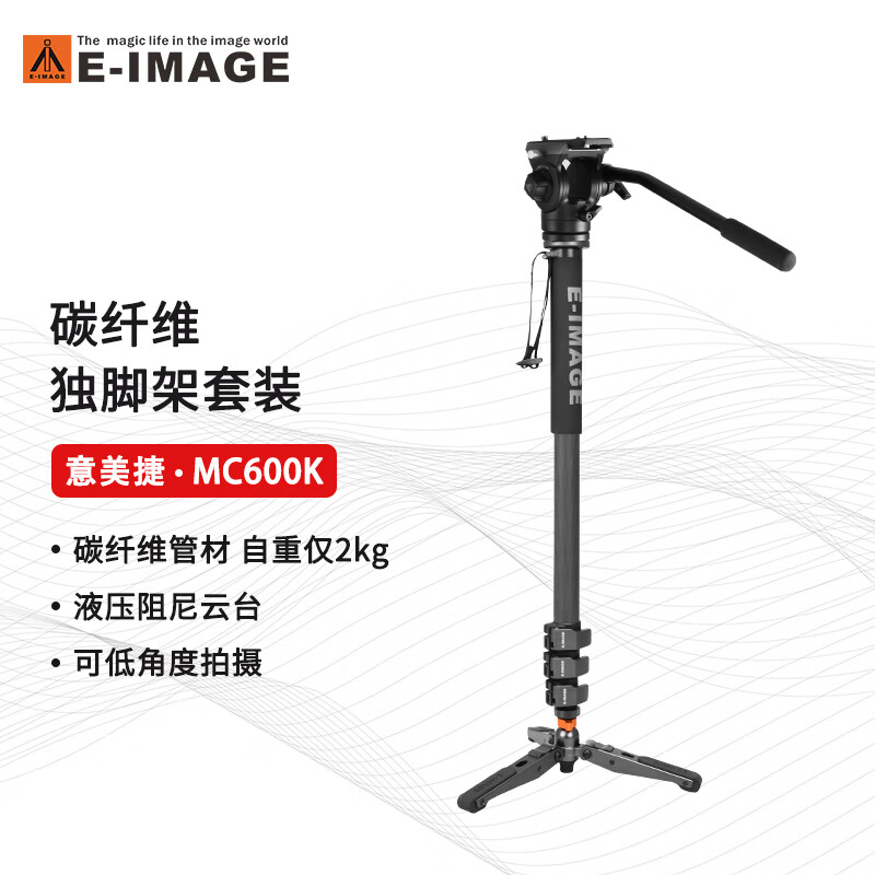 意美捷 E-IMAGE MC600K独脚架单反碳纤维独脚支架单反相机单脚独腿角架大三脚架支撑底座