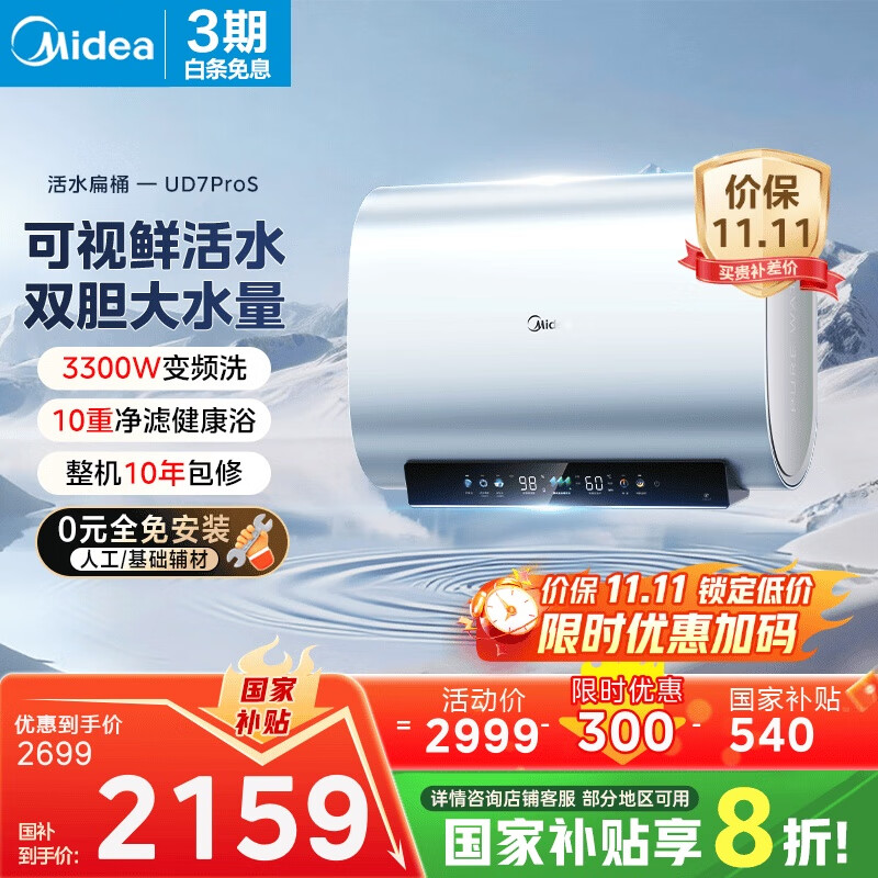 美的（Midea）【美的活水UD7proS】TECH亲肤活水玲珑超薄60升双胆扁桶电热水器3300W速热水电分离一级能效