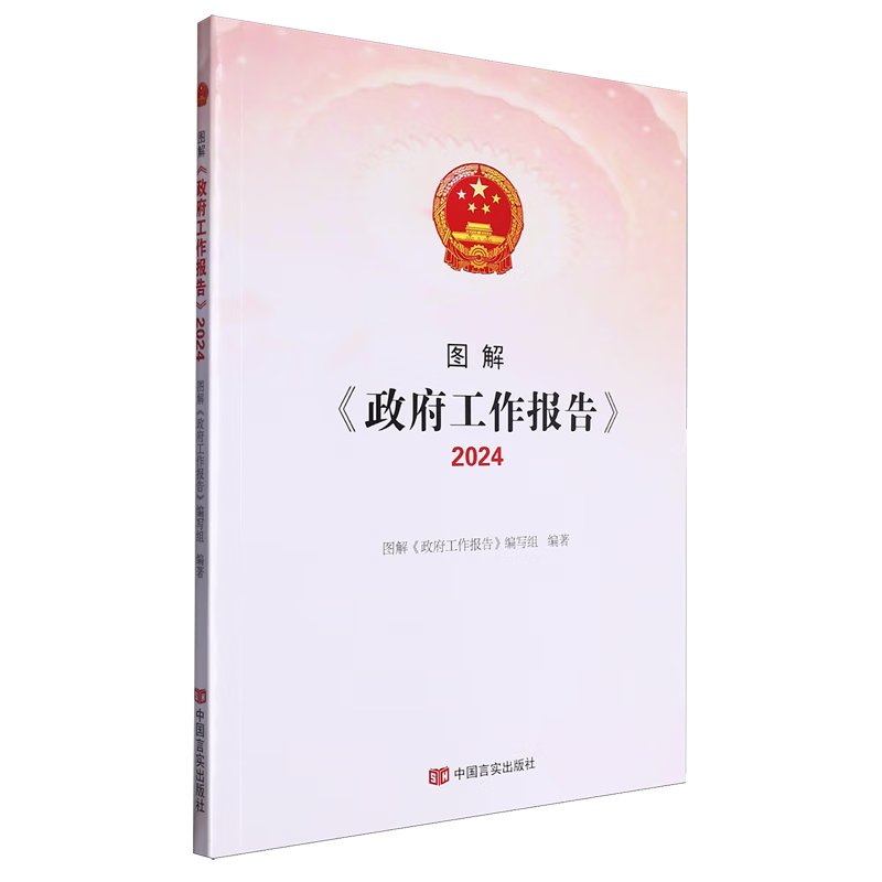 新华正版 图解《政府工作报告》.2024 中国政治