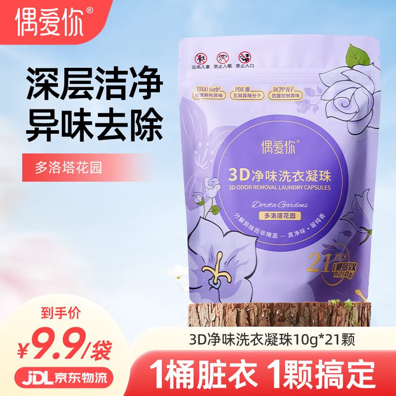 偶爱你3D净味洗衣凝珠 多洛塔玫瑰10g*21颗 三腔 分解异味99%除菌