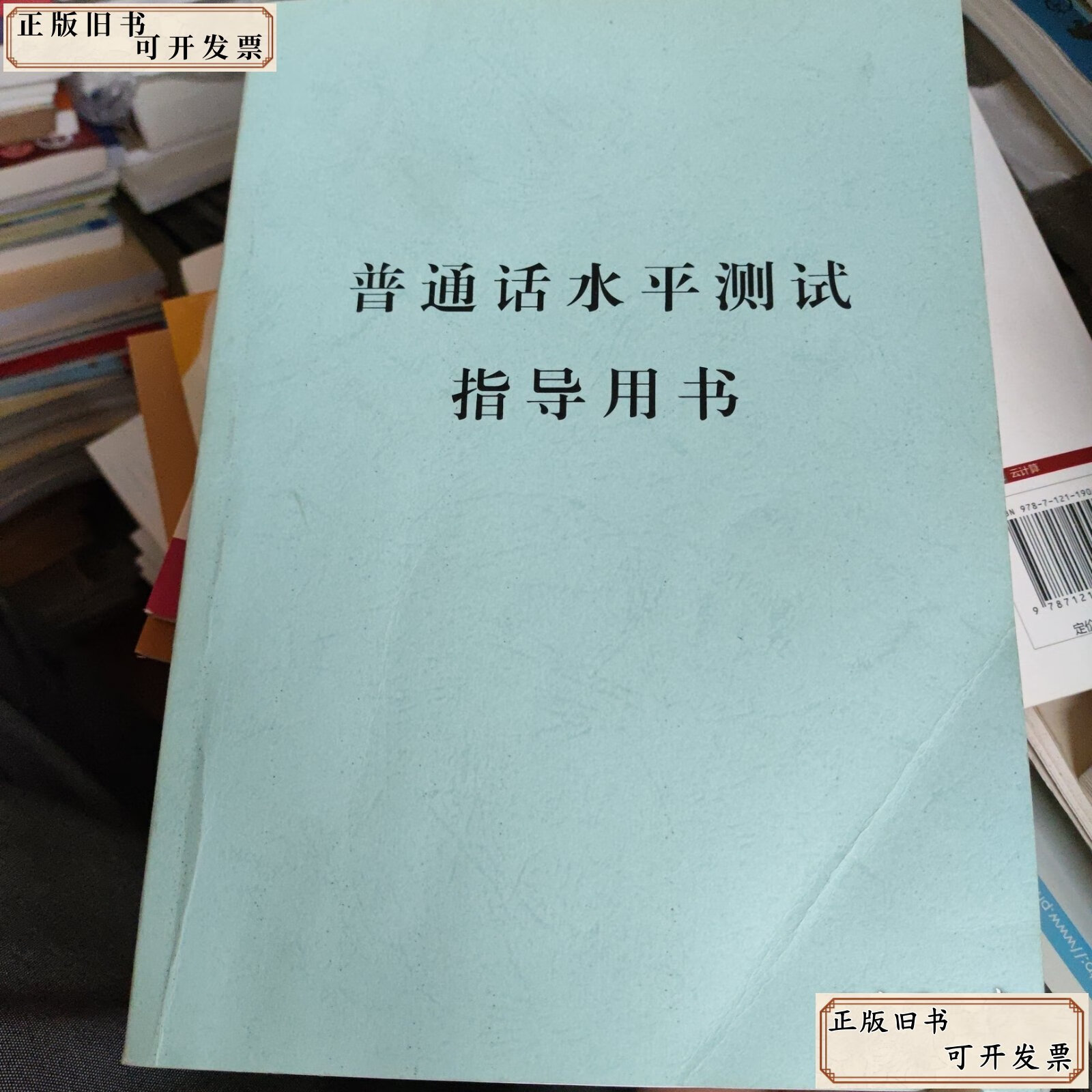 【二手9成新】普通话水平测试指导用书，自印本，书价可以随市场调整，欢迎联系
