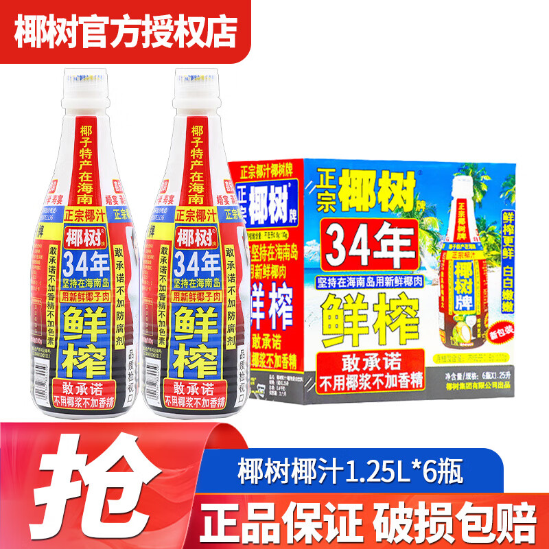 椰树牌椰子汁水1.25L大瓶整箱装正宗海南特产椰汁植物饮料饮品 椰汁 1.25L*6瓶