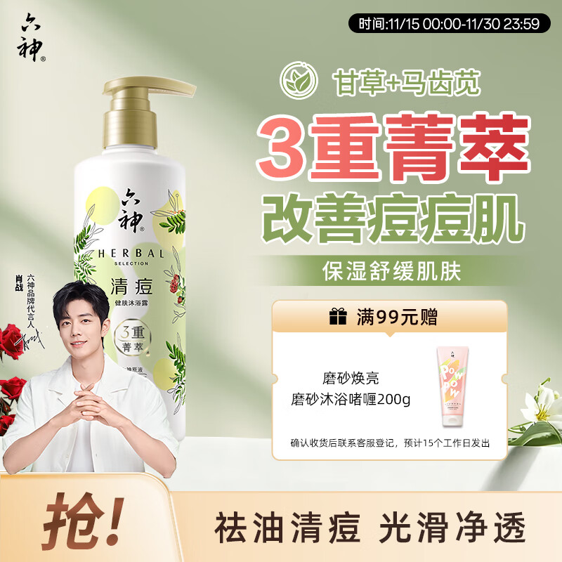 六神沐浴露明星同款 菁萃清痘280ml改善痘肌马齿苋甘草女士男士沐浴露