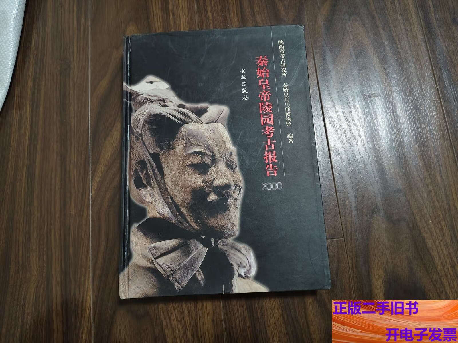 【正版旧书】秦始皇帝陵园考古报告2000 /陕西省考古研究所、秦始皇兵马俑博物馆 文物