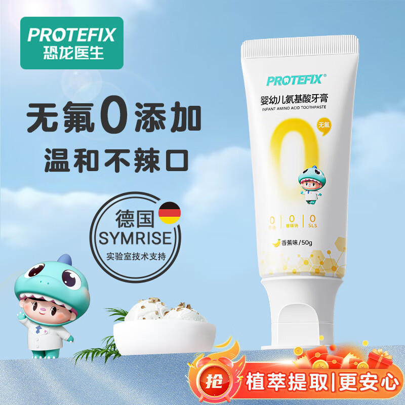 恐龙医生（PROTEFIX）儿童牙膏1-2-3-6岁无氟温和0添加含钙固齿防蛀婴儿宝宝牙膏