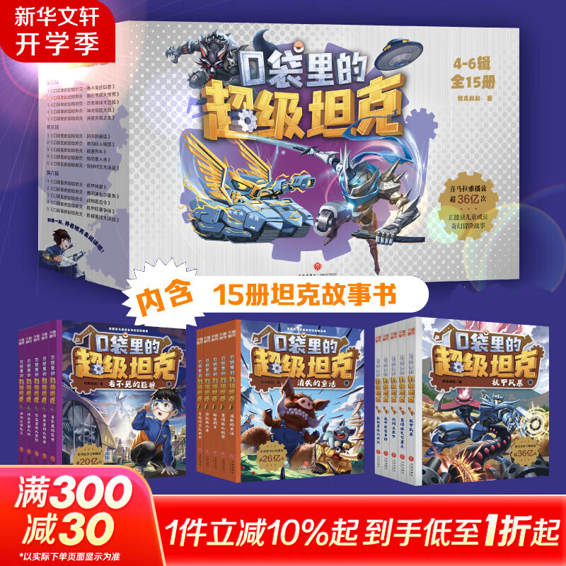 【现货当日发】口袋里的超级坦克 一二三四五六辑 礼盒装/彩绘拼音版 全套29册 机甲卡牌校园幽默漫画故事书 儿童成长正能量励志奇幻冒险故事 【银魂礼盒】 第四五六辑 全15册（丰富独家赠品）