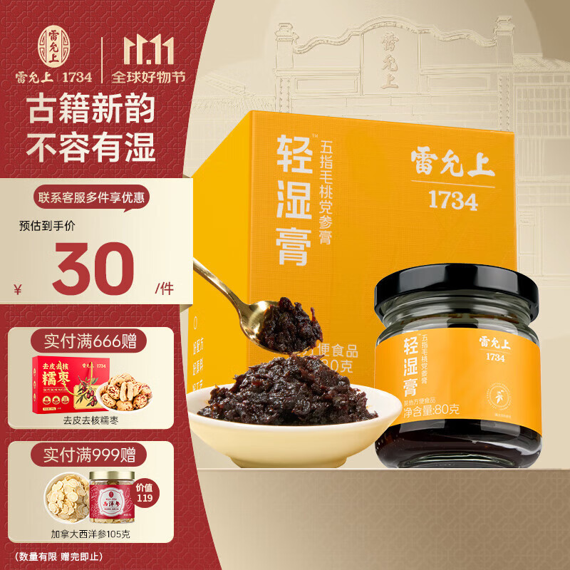 雷允上轻湿膏80g
