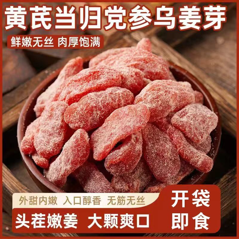 携宴姜片即食黄芪当归党参乌姜芽新鲜秋冬暖胃好吃美味 高品质 1袋*1袋 黄芪党参乌姜芽【50g*1袋】
