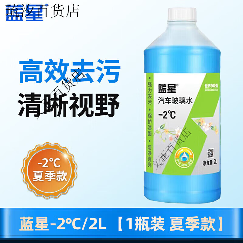 藍星汽車(chē)玻璃水四季通用冬季防凍零下40去污去油膜雨刮液 藍星-2/2l 1瓶裝夏季款