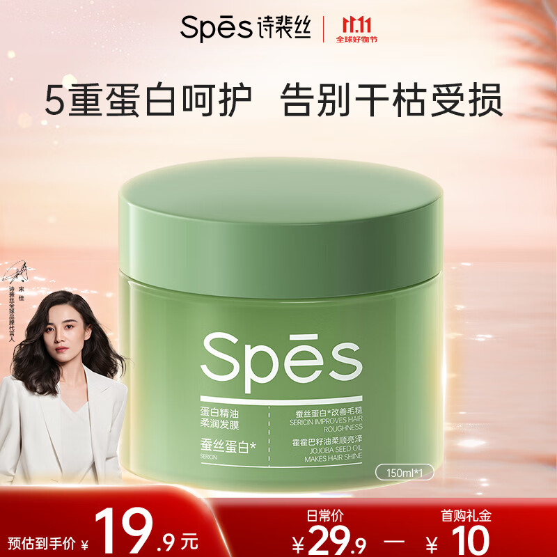 Spes诗裴丝 蛋白精油顺滑 发膜 150ml 修护干枯头发 护发素 护发