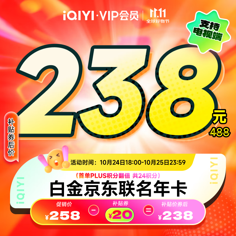 爱奇艺白金VIP会员年卡+京东PLUS年卡 支持电视端 