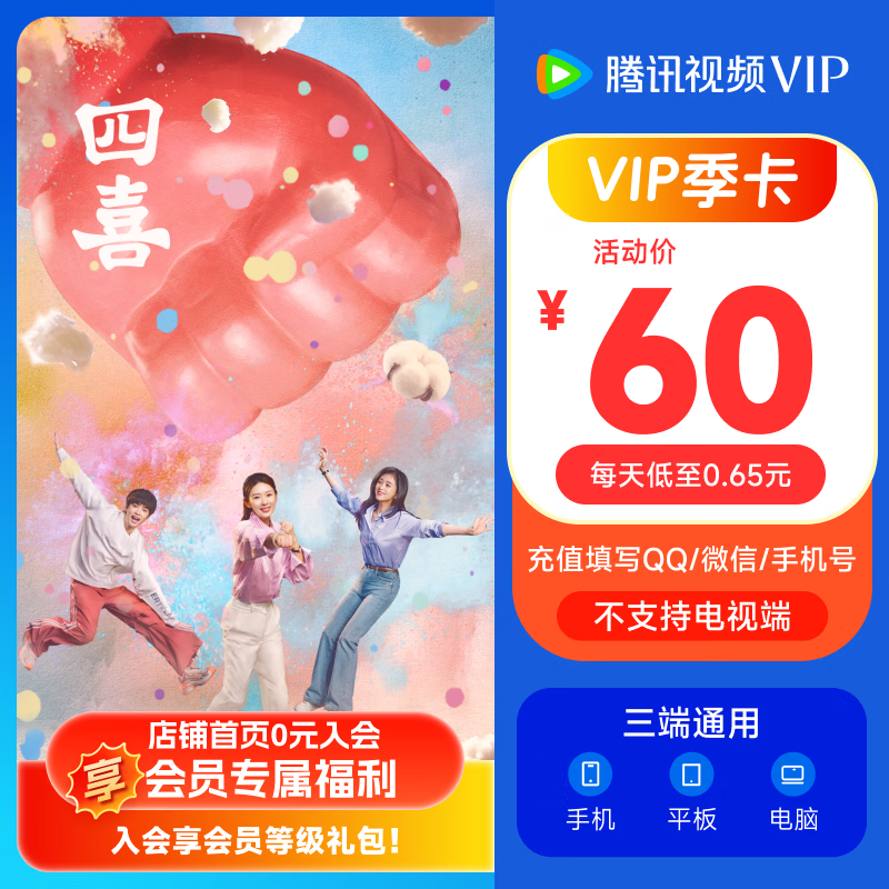 【充值中心】《四喜》  腾讯视频VIP会员季卡3个月 充值填QQ或微信或手机号