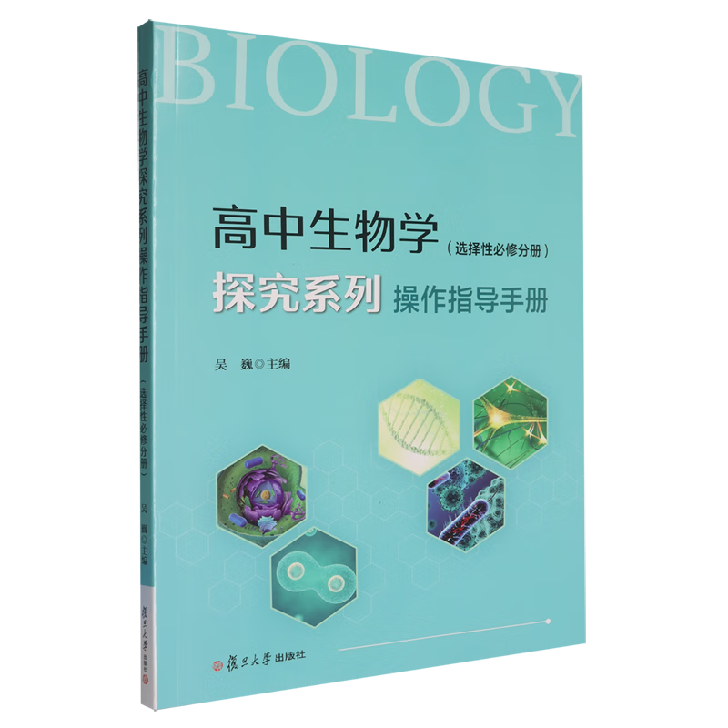 高中生物学探究系列操作指导手册.选择性必修分册
