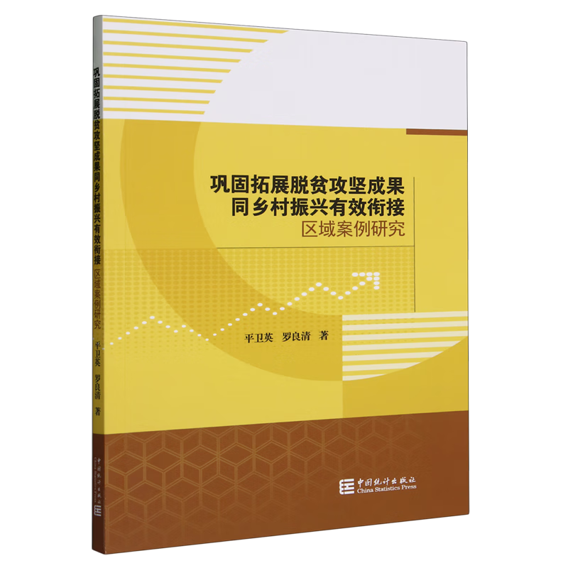 新华正版 巩固拓展脱贫攻坚成果同乡村振兴有效衔接区域案例研究 行业经济
