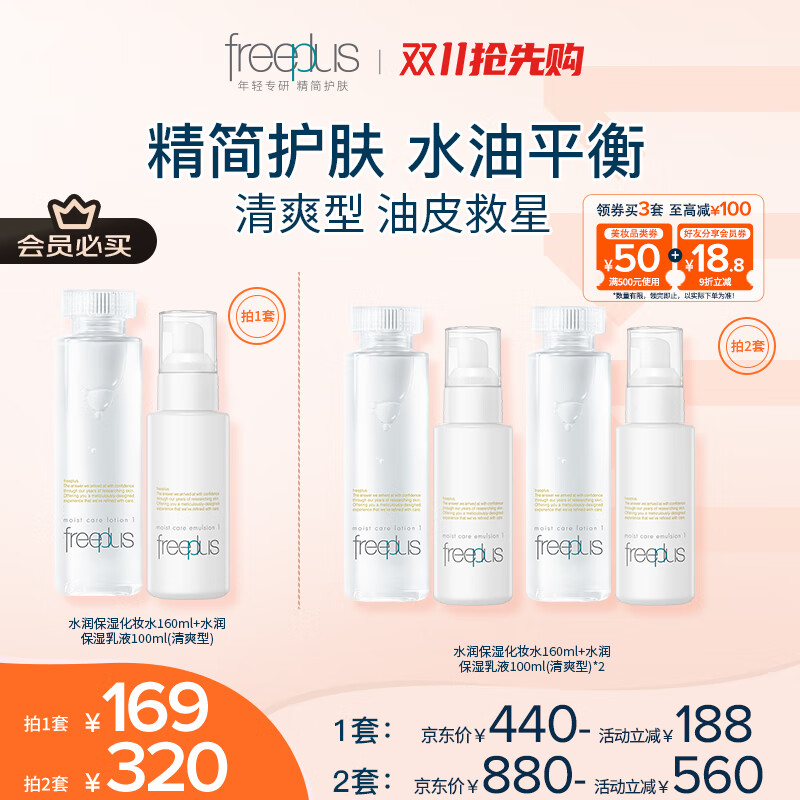 芙丽芳丝（Freeplus）清爽水乳套装护肤品化妆品清爽肤水乳液生日礼物送男女友