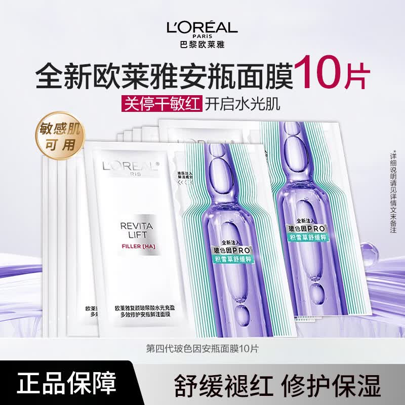 欧莱雅第四代安瓶面膜玻色因多效修护积雪草补水保湿抗皱紧致 10片