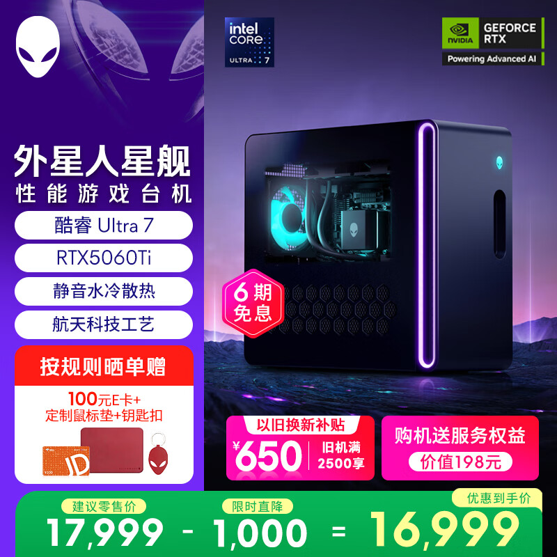 外星人台式机 星舰R17 高端电竞 游戏台式电脑  (Ultra7 32G 1T RTX5060Ti)水冷 黑神话 AI设计图站