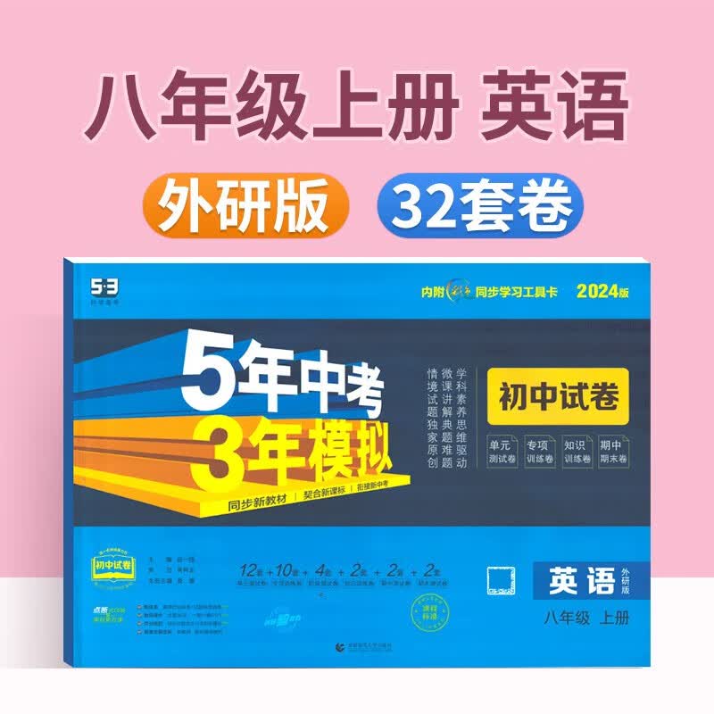 五年中考三年模拟初中试卷八年级上册下册语文数学英语物理生物道德与法治历史地理曲一线初二单元期中期末测试卷5年中考3年模拟 八上英语【外研版】