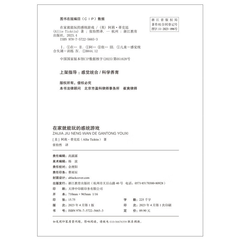 在家就能玩的感统游戏 打通孩子的8大感觉系统 让孩子更聪明、更专注、会社交、能自控 家庭育儿教养书籍详情图