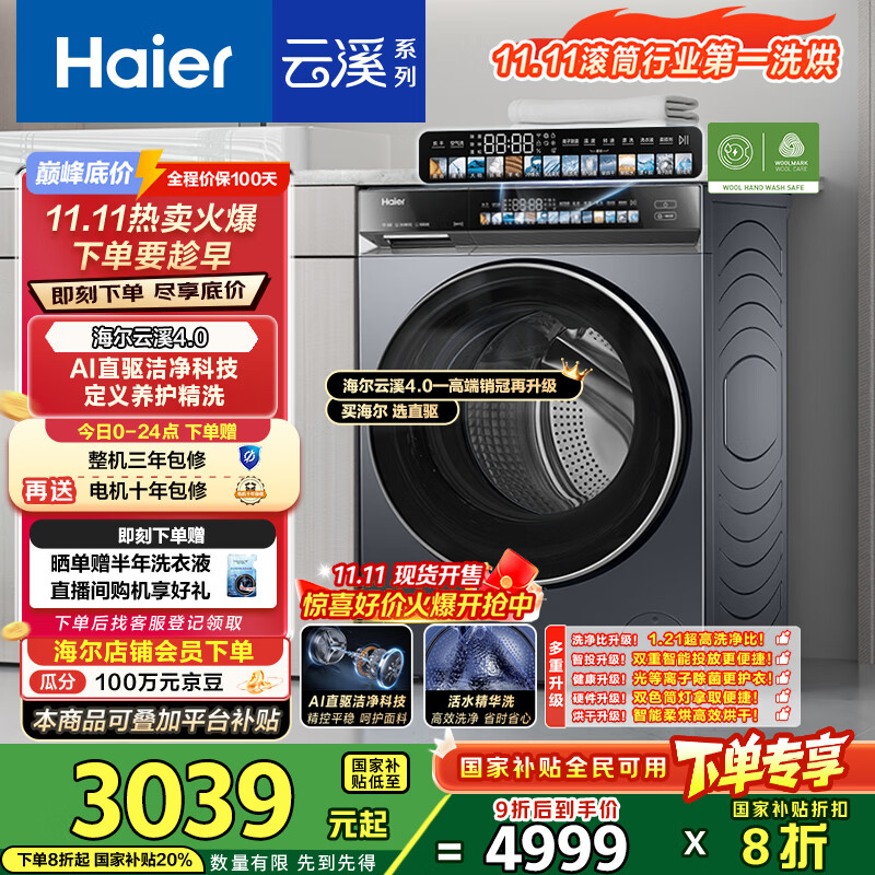 海尔（Haier）云溪4.0系列583Pro滚筒洗衣机（73K相似款）全自动带烘干洗烘一体10公斤自营超薄国家补贴一级能效