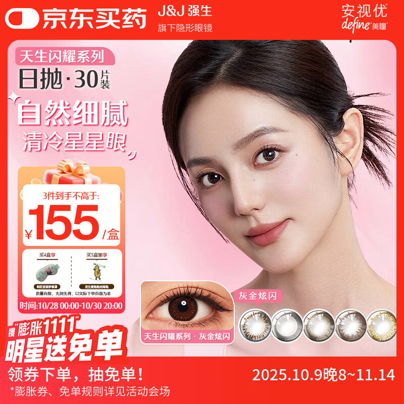 强生美瞳日抛彩色近视隐形眼镜安视优30片define进口cos灰金炫闪400度
