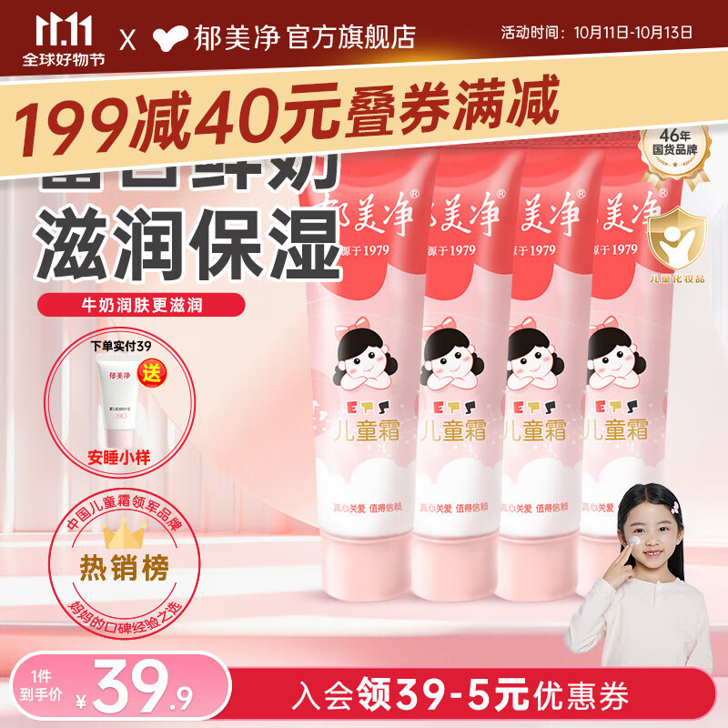 郁美净儿童霜软管宝宝面霜儿童润肤霜30g软管便携装滋润保湿嫩滑肌肤 软管30g*4【90%优选】