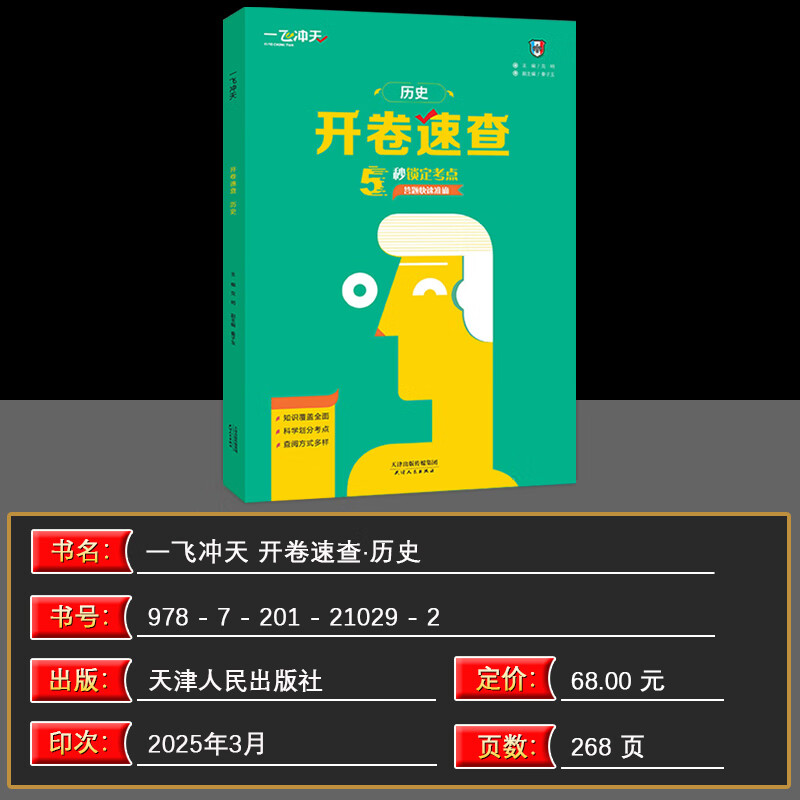 【天津发货后次日达】一飞冲天2026天津中考 2026天津一飞冲天中考模拟试题汇编真题卷全套语文数学英语物理化学历史政治 中考专项总复习历年真题试卷初三九年级 【2本】一飞冲天2026开卷速查历史+政