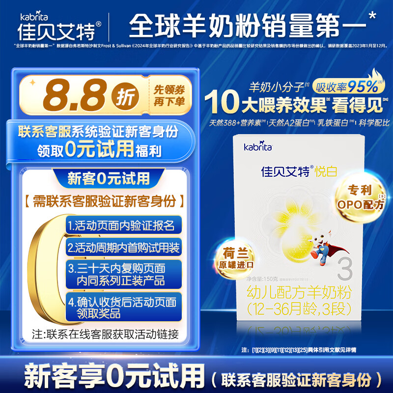 佳贝艾特（Kabrita）悦白婴幼儿配方羊奶粉3段(1-3岁婴幼儿)150克（荷兰原装进口）