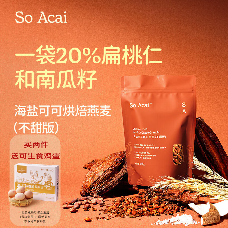 SO ACAI不甜版海盐可可烘焙燕麦片酸奶碗坚果零食谷物早餐300g格兰诺拉