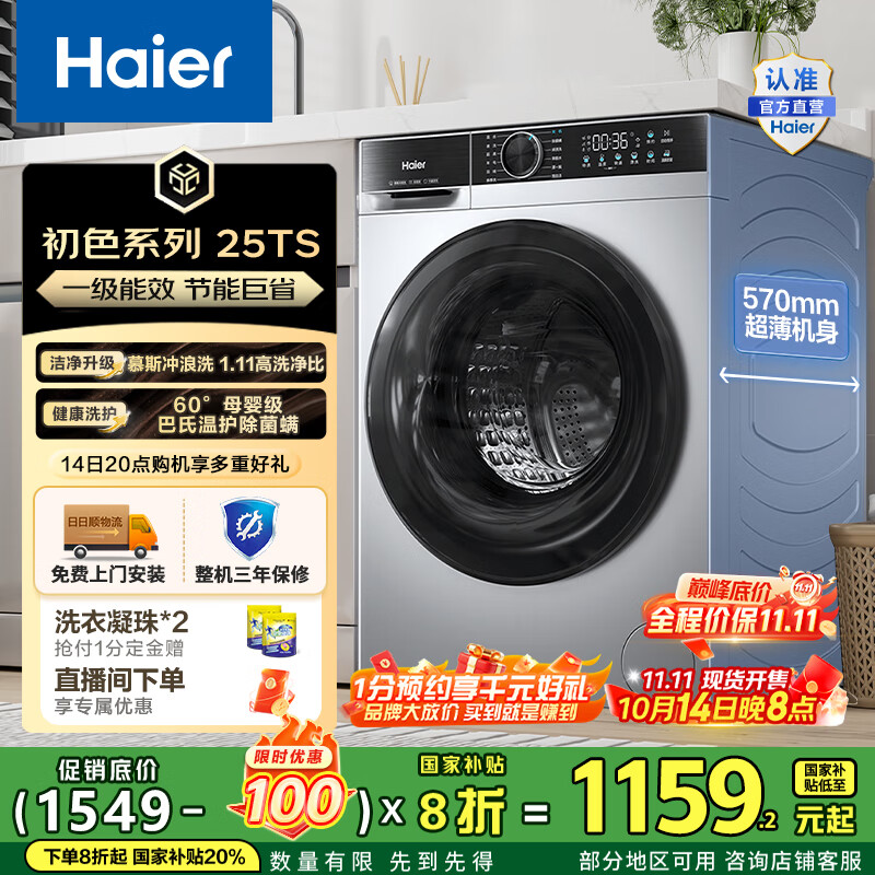 海尔（Haier）10公斤滚筒洗衣机单洗全自动 家用超薄大容量变频电机 冲浪洗1.11洗净比25TS一级能效 国家补贴2