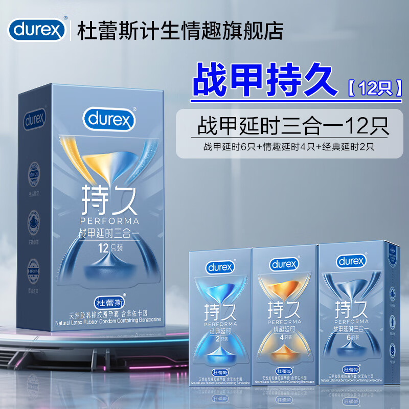 杜蕾斯(durex)战甲持久延时三合一避孕套男专用持久防早泄敏感套情趣成人用品 三重体验【12只】战甲延时三合一12