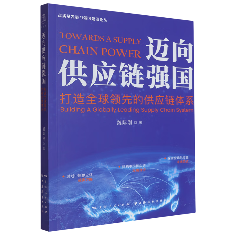 新华正版  迈向供应链强国:打造全球领先的供应链体系  行业经济