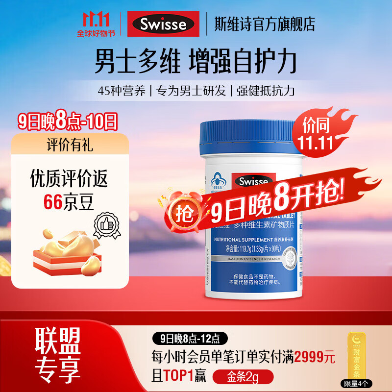 Swisse斯维诗 力他维多种维生素矿物质片 蓝帽认证「联盟专享」 【男士复合维生素】1.33g/片*90片*1瓶