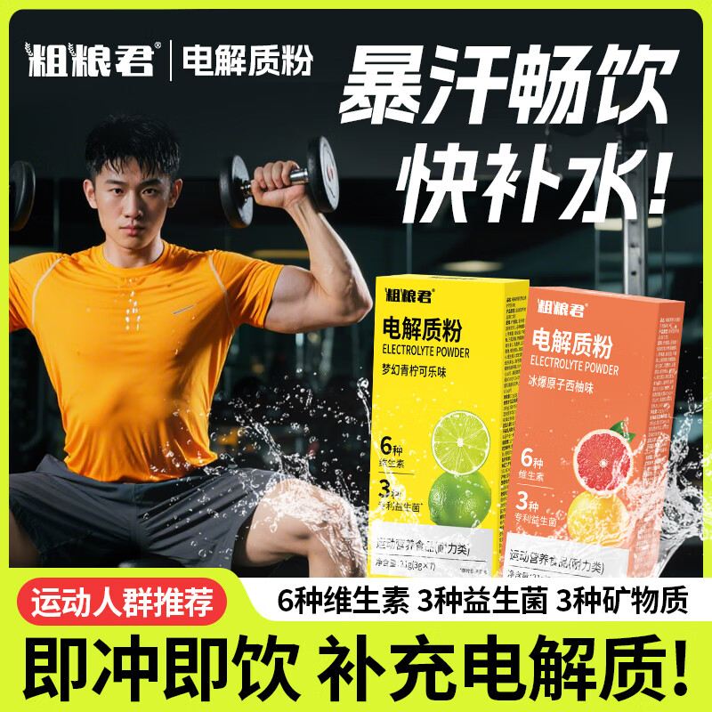 粗粮君电解质粉冲剂运动骑行健身功能量粉维生素补充水便携装固体饮料 (混合口味)梦幻青柠可乐味*2+冰爆原子西柚味*2