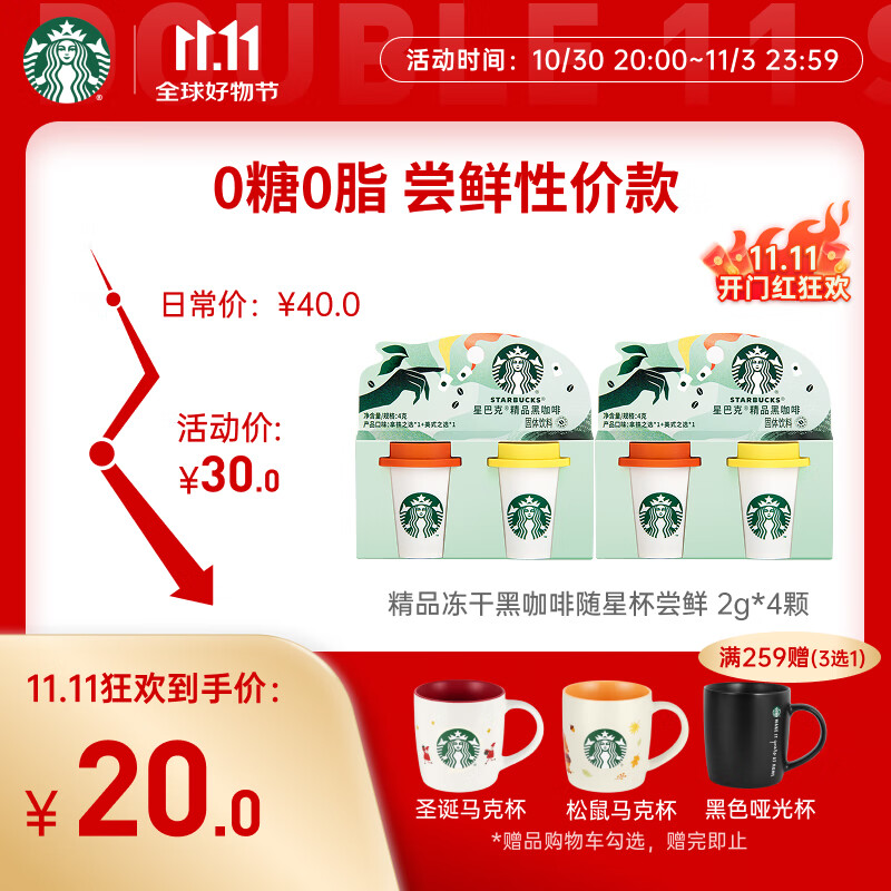 星巴克（Starbucks）精品冻干黑咖啡随星杯2.0 美式+拿铁之选0糖低脂尝鲜2g*4颗