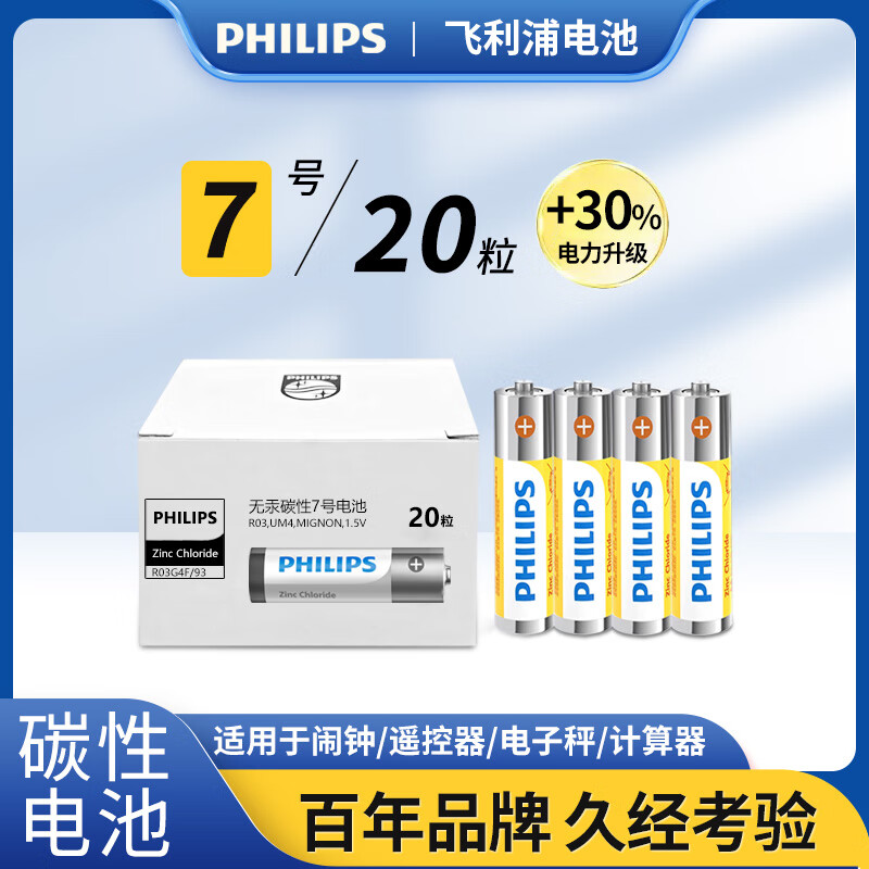 飞利浦（PHILIPS）碳性7号电池20粒干电池适用遥控器/钟表/电子称/计算器/闹钟/耳温枪七号电池AAA R03