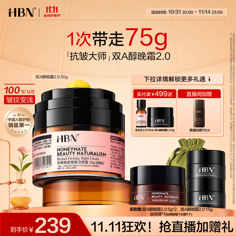 HBN晚霜2.0视黄醇双a醇面霜抗皱淡纹保湿紧致女士生日礼物送女友