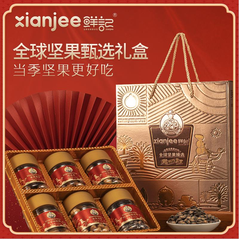 鲜记坚果臻选礼盒1kg年货节过年礼品新年礼物 全球坚果臻选礼盒