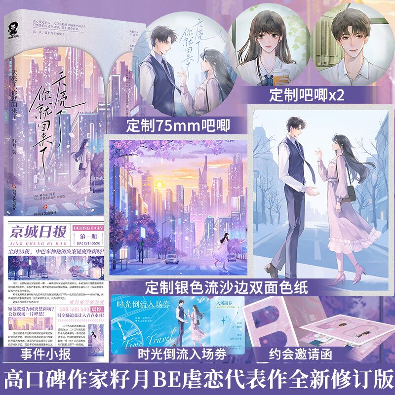 特签】天亮了 你就回来了全新修订版 高口碑作家籽月BE虐恋代表作新增5篇出版番外都市言情深情救赎实体书见春天春枝秋雨言情小说书籍 特签+赠品版】天亮了 你就回来了